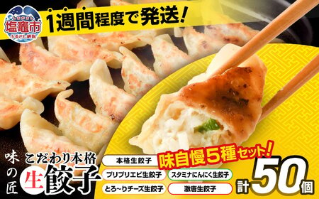 こだわり本格 生餃子 5種 食べ比べ セット 50個入り (10個×各5種類) 味の匠 味自慢 こだわり 本格 生餃子 エビ チーズ スタミナ にんにく 激唐 1週間程度で発送 冷凍