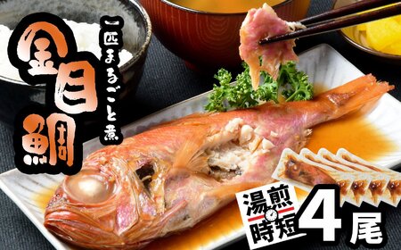 金目鯛 一匹まるごと 煮付 冷凍 4尾(250g×4)