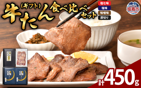 牛たん食べ比べセット(ギフト) |