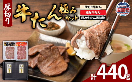 厚切り牛たん・極みセット 計440g| 贅沢 極上 牛肉 牛タン タン たん スモーク セット |