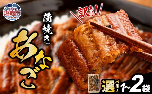 訳あり 穴子 蒲焼き 国産 500g 切り落とし あなご 冷凍 穴子蒲焼 塩竈市 三晃食品