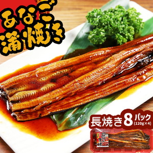 蒲焼き 穴子 あなご蒲焼 (長焼き) 8パック(120g×8) 冷凍 レンジでチン 時短 料理 8パック セット あなご 蒲焼 魚 魚介類 おかず 惣菜 レンジ レンチン 丼ぶり 丼もの チラシ寿司 宮城県 塩竈市 三晃食品
