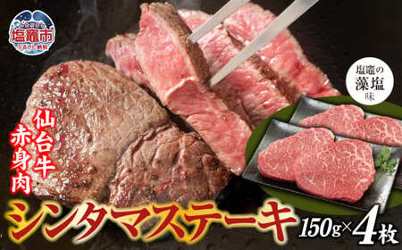 赤身肉 仙台牛 シンタマステーキ 味付け ( しおがま の 藻塩 ) 150g×4枚 / 計600g | シンタマ ステーキ 塩竈市 塩竈 ご贈答 さとう精肉店 sm0