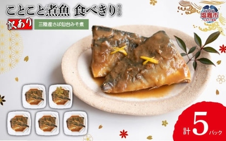 [訳あり]ことこと煮魚 三陸産さば仙台みそ煮 食べきりサイズ 5パック入 | ym00003-5