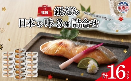 [福袋]銀だら日本の味3種 詰合せ |