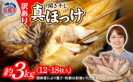 ほっけ 訳あり 真ホッケ 開き干し 3kg(12〜18枚) ほっけ ほっけ ほっけ 魚介 魚介 魚介