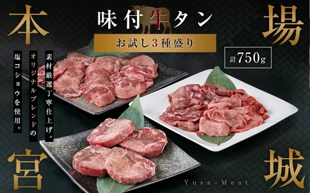 本場 宮城 味付 牛タン 3種 計 750g 牛タン 牛タン 牛タン 牛タン