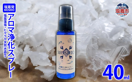 塩竈発 MOSHIO アロマ浄化スプレー 5402218