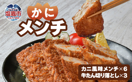 カニ風味めんちセット　 5402210