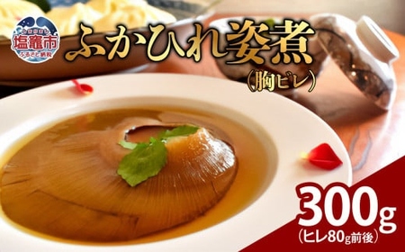 ふかひれ 姿煮 300g(ヒレ80g前後)| 惣菜 おかず 中華 あんかけ コラーゲン 塩竈市 宮城県 フカヒレ 姿煮 おせち 5369995