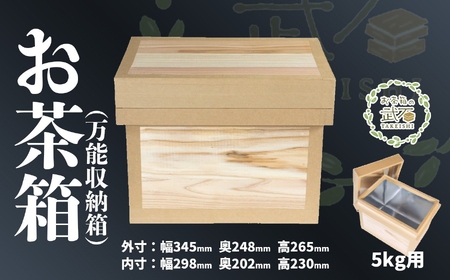 お茶箱( 万能収納箱 )容量 5kg 用 | 収納箱 お茶 茶 コレクション箱 ボックス おちゃばこ