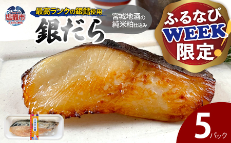 [ふるなびWEEK対象]宮城地酒の純米粕仕込み 銀だら(80g)×5 | ym00010fn FN-Limited