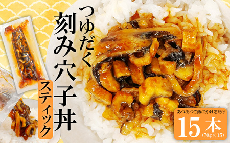 穴子 国産 刻み穴子 つゆだく穴子スティック 15人前 穴子 穴子 穴子 小分け (70g×15本) 冷凍 三晃食品