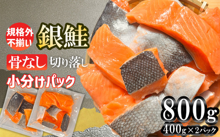 銀鮭 800g 銀鮭 銀鮭 銀鮭 骨なし 訳あり ふぞろい 小分け (400gx2パック) 三晃食品