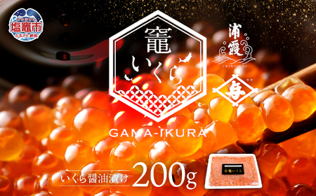 竈いくら(いくら醤油漬け)200g 寿司 いくら 醬油漬け 冷凍 天然 鮭いくら イクラ 塩竈市 宮城県 YAMATO ya0