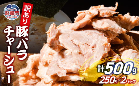 [訳あり] チャーシュー 切り落とし 豚バラ 250g × 2パック | us00003-250x2