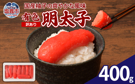 [訳あり]やまや 有色明太子 400g | yw00001-400g