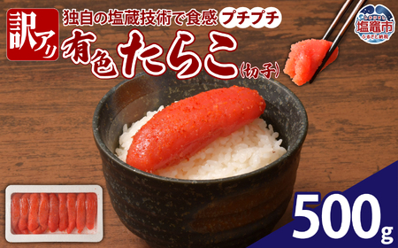 [訳あり]やまや 有色たらこ(切子)500g | yw00002-500g