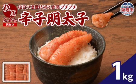 [訳あり]食卓のやまや 粒王 無着色辛子明太子 1kg | yw00003-1kg