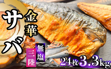 金華さば 3.3kg 無塩 鯖 鯖 鯖 鯖 鯖 塩竈市 三波食品
