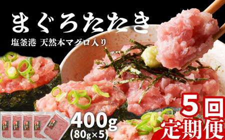 [ 定期便 5回 ] まぐろたたき ネギトロ 小分け 400g(80g×5パック)×5回(合計2kg) 本マグロ入り 冷凍 定期便 海鮮 おいしい定期便 宮城県 塩竈市 ヤマコ武田商店