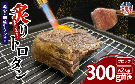 [牛タン革命!]炙りトロタン 希少・国産牛タン使用300g前後 ブロック 約2人前 | sm00013-300g