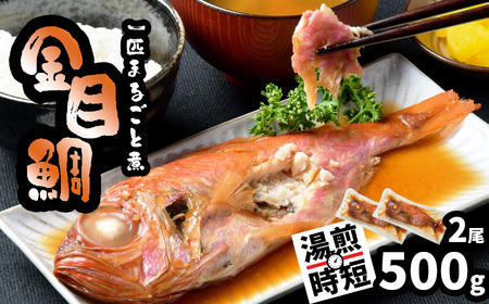 金目鯛 一匹まるごと煮付 500g 鯛 鯛 鯛 鯛 鯛 (250g×2パック) 宮商