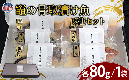 竈の骨取漬け魚6種セット |