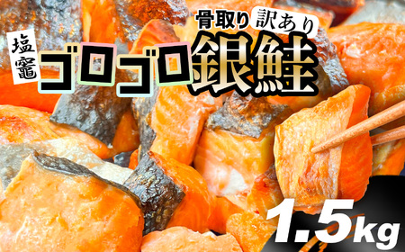 訳あり ゴロゴロ銀鮭 1.5kg 鮭 鮭 鮭 鮭 鮭 塩釜水産食品