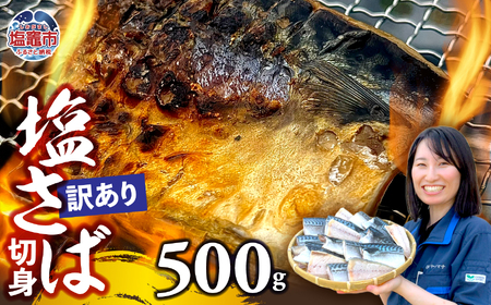 [訳あり]塩さば切身 深層海塩仕込み 500g | ym00013-500 さば さば さば さば 塩竈市 ヤママサ