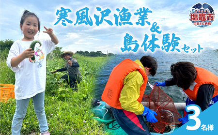 寒風沢漁業・島体験セット(3名迄)|kr00001-3m