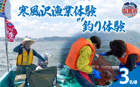 寒風沢漁業体験or釣り体験/3名様|kr00002-3m