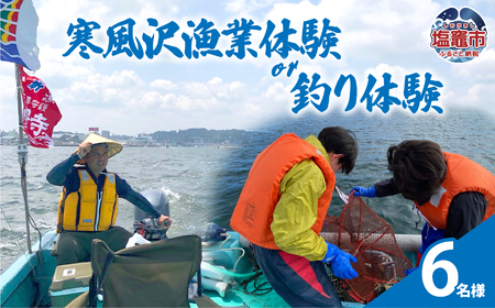 寒風沢漁業体験or釣り体験/6名様|kr00002-6m