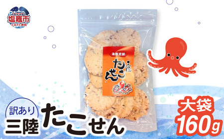 「無選別規格」三陸たこせん大袋 160g 1袋|ks00004 せんべい 訳あり 海鮮 塩竈市 塩釜