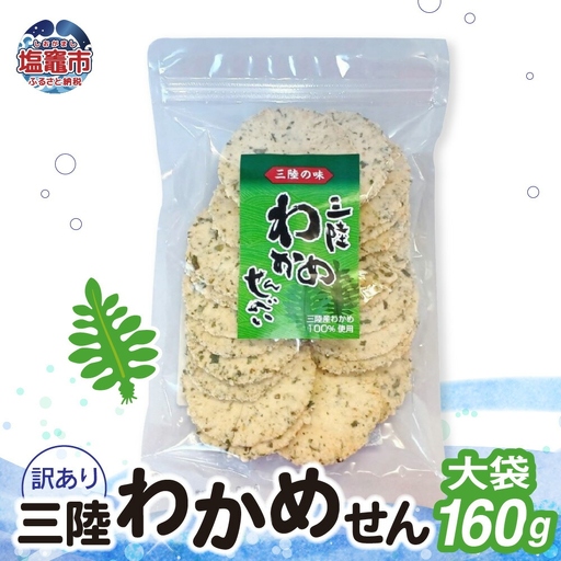 「無選別規格」三陸わかめせん大袋 160g 1袋｜ks00005