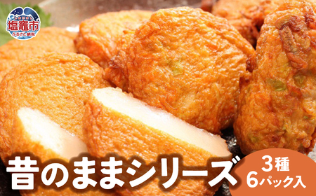 昔のままシリーズ３種６パック入｜mb00001