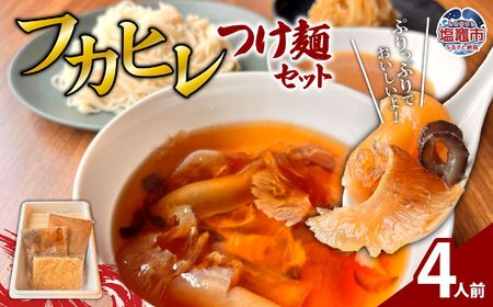 フカヒレつけ麺セット(4人前) | フカヒレ フカヒレ フカヒレ フカヒレ 塩竈市 塩釜 エスエスフーズ