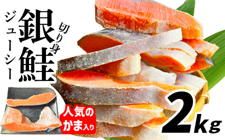 訳あり 鮭 切り身 2kg 人気の かま入り うす塩 銀鮭 塩竈市 マルサン 訳あり OR FN-SupportProject