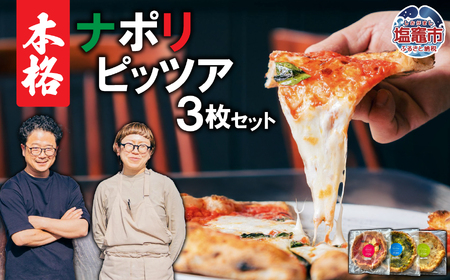 本格ナポリピッツァ3枚セット 直径約28cm | pz00001 ピザ ピザ ピザ ピザ ピザ 塩竈市 塩釜 ピッツェリア・ラ・ジータ