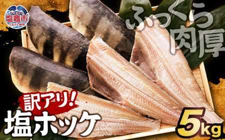 [訳あり]大容量!無添加! ふっくら 肉厚 塩ホッケ 5kg | 宮城県 塩竈市 塩釜 山野辺水産