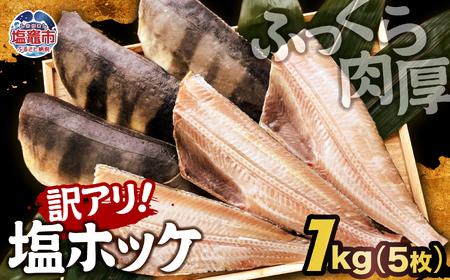 [訳アリ]無添加 ふっくら 肉厚 塩ホッケ 1kg(5枚)❘ 宮城県 塩竈市 塩釜 山野辺水産