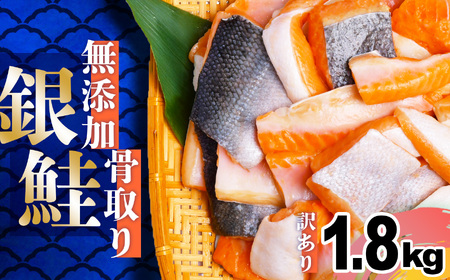 訳あり 鮭 無添加 銀鮭 骨取り 1.8kg 切り落とし バラ凍結 うす塩 冷凍食品 安心無添加 塩竈市 塩釜水産食品