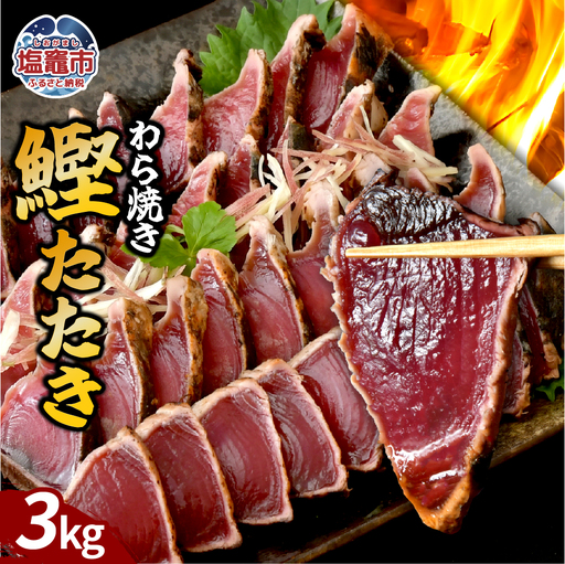 わら焼鰹たたき 3000g | at00002-3kg | 鰹 赤身 魚 刺身 お刺身 海鮮 冷凍 藁焼き たたき 明豊 宮城県 塩竃市