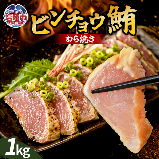 わら焼ビンチョウ鮪 選べる容量 1kg | at00004-1kg | まぐろ 鮪 マグロ 備長 赤身 魚 刺身 お刺身 海鮮 冷凍 藁焼き たたき 明豊 宮城県 塩竃市