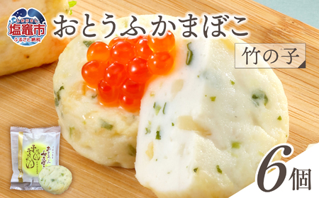 おとうふかまぼこ 竹の子 ( 6個入り ) ｜  直江商店 ns00001