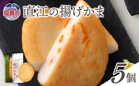 直江の揚げかま 5個入り | 直江商店