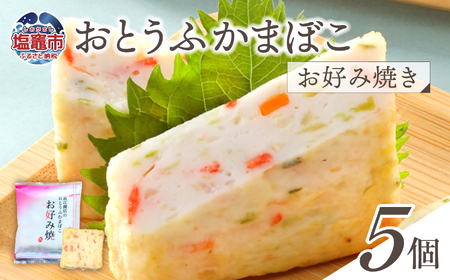 おとうふかまぼこ お好み焼き 5個入り | かまぼこ カマボコ 豆腐 とうふ 蒲鉾 揚げ蒲鉾 豆腐蒲鉾 練り物 加工品 海産物 笹かま 笹かまぼこ 農林水産大臣賞 おつまみ 宮城県 塩竈市 塩釜市 直江商店|ns00006