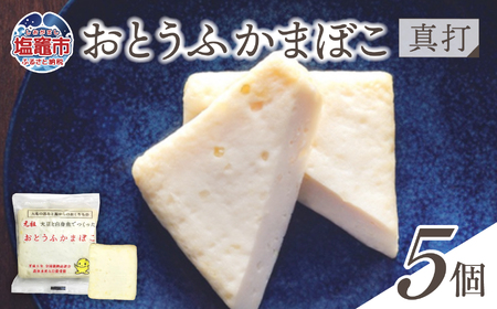 おとうふかまぼこ 真打 5個入り | かまぼこ カマボコ 豆腐 とうふ 蒲鉾 揚げ蒲鉾 豆腐蒲鉾 練り物 加工品 海産物 笹かま 笹かまぼこ 農林水産大臣賞 おつまみ 宮城県 塩竈市 塩釜市 直江商店|ns00008