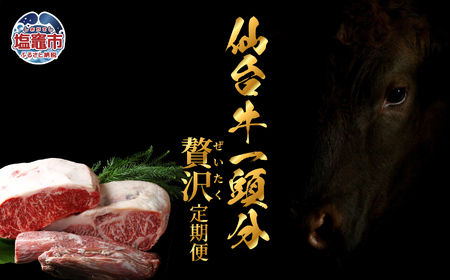 [毎月定期便・全12回]仙台牛1頭分・丸ごと味わう贅沢定期便 | sm00011 塩竈市 塩釜 有限会社さとう精肉店