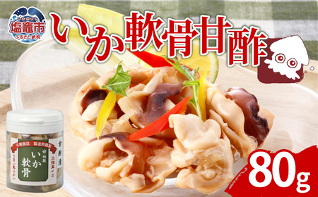 いか軟骨甘酢漬(80g)|ih00013 塩竈市 塩釜 平塚商店